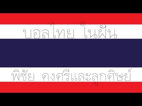 คลิกเพื่อดูคลิปวิดีโอ