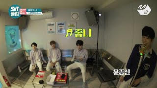 [SVT클럽] 디지털 Ep.6 노래방 미공개★ 세븐틴 - 나 항상 그대를 & 좋니 (M2 Only)