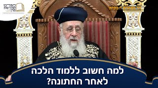 למה חשוב ללמוד הלכה לאחר החתונה? - מרן הראש''ל הרב יצחק יוסף שליט''א (מורשת מרן) - התמונה מוצגת ישירות מתוך אתר האינטרנט יוטיוב. זכויות היוצרים בתמונה שייכות ליוצרה. קישור קרדיט למקור התוכן נמצא בתוך דף הסרטון