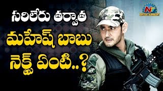 సరిలేరు తర్వాత మహేష్ బాబు నెక్స్ట్ ఏంటి..?? | Box Office