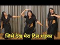 Dance I Jise Dekh Mera Dil Dhadka I मेरे कॉलेज की इक लड़की I Aja