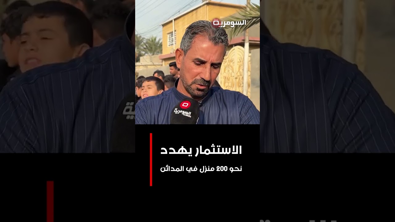 فيديو | الاستثمار يهدد نحو 200 منزل في المدائن
