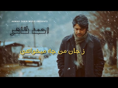 Ahmad Zahir احمد ظاهر - Ze Jaan e Man ز جان من چه میخواهی (REMASTERED 4K)