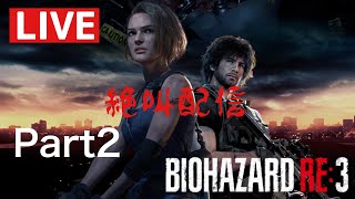 #2 バイオハザードRE:3　《ライブ配信》