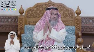 629 - غسل اليدين دون الكفين في الوضوء - عثمان الخميس