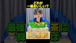 【忖度なし】ONICHAコーン茶をランキングしてみた！ #shorts #ヒカキン #レビュー