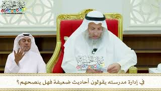 168 - في إدارة مدرسته يقولون أحاديث ضعيفة فهل ينصحهم؟ - عثمان الخميس