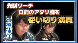 【Mリーグ・石橋伸洋】先制リーチのアタリ牌を使い切る打ち回し【M.LEAGUE2021-22切り抜き】