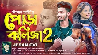 Pora Kolija 2 (পোড়া কলিজা ২) Jesan Ovi | Bangla New Song 2021 | Official Music Video | Masum Khan