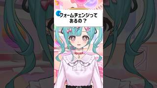 【質問】フォームチェンジってあるの？ #vtuber #shorts