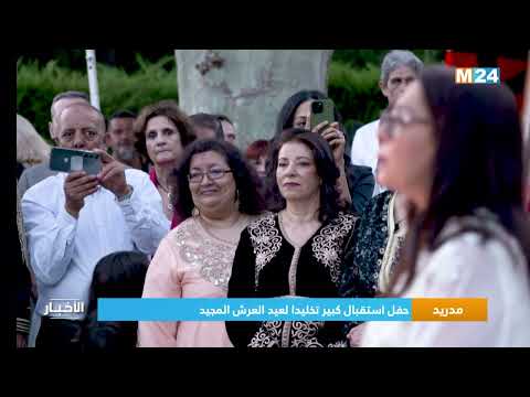 مدريد.. حفل استقبال كبير تخليدا لعيد العرش المجيد