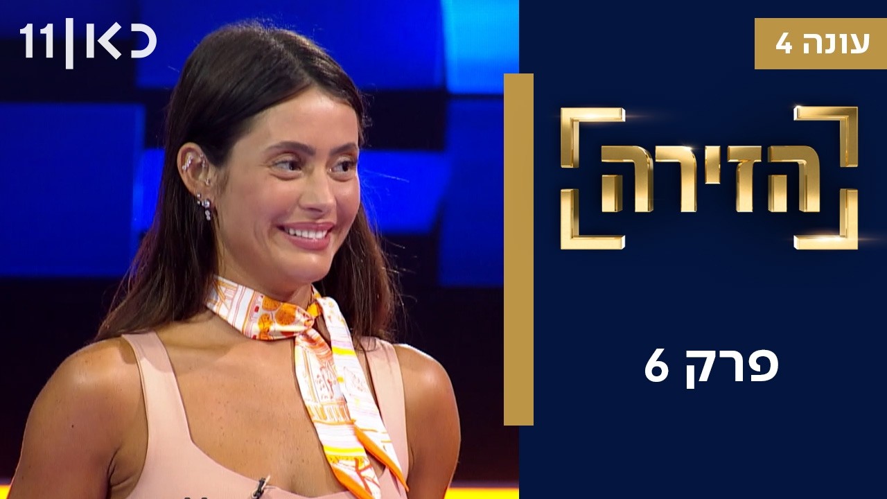 הזירה עונה 4 | פרק 6 - 29 מתמודדים