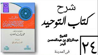 صورة 24 - شرح كتاب التوحيد - في المدينة - (عام 1426-1427هـ) الشيخ عبدالرزاق البدر