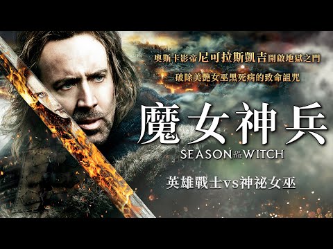 《魔女神兵》Season of the Witch｜正式預告