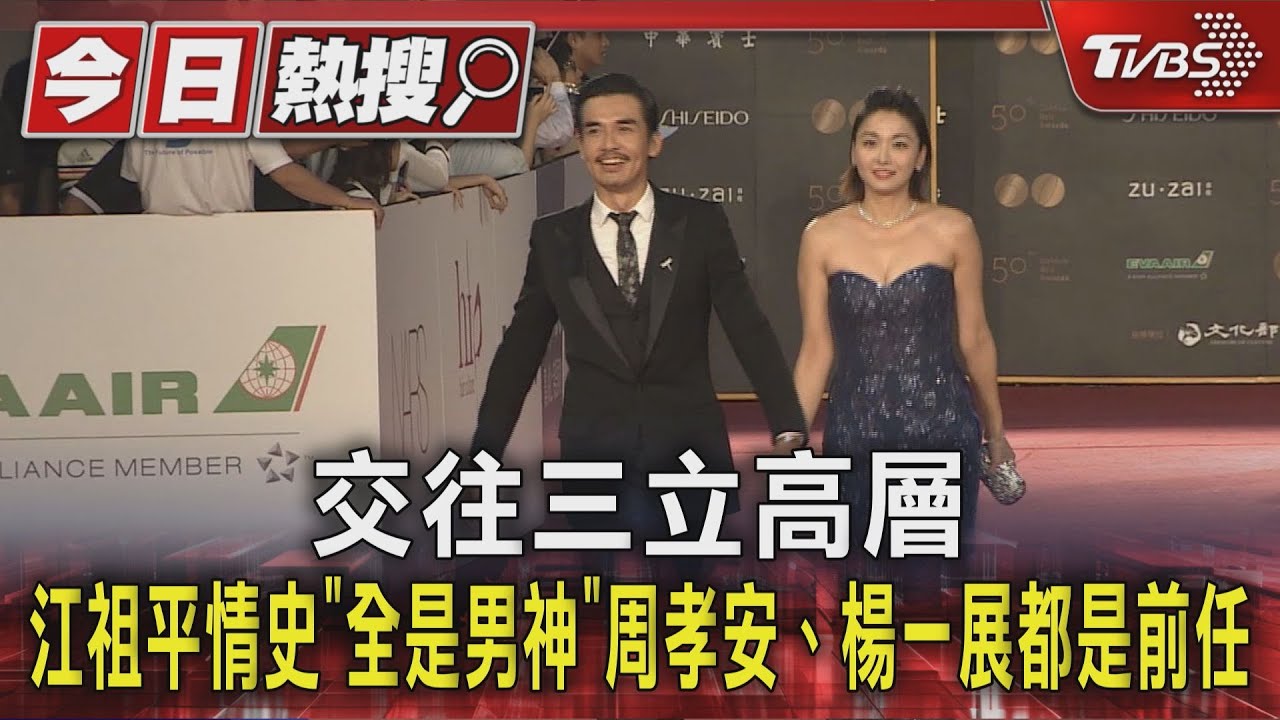 交往三立高層兒!江祖平情史「全是男神」周孝安、楊一展都是前任