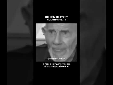 Почему не стоит носить крест? ☦️ #эзотерика #секретыматрицы #религия