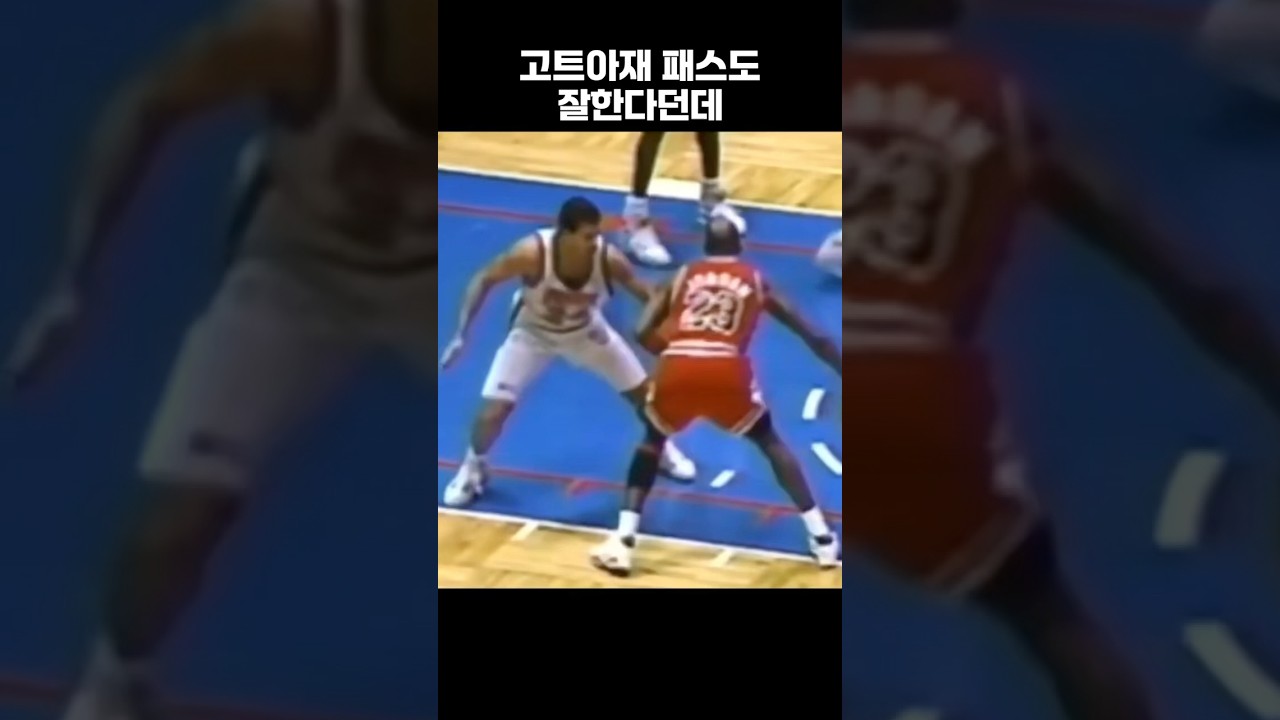 조던아재 패스모음 #마이클조던 #조던 #농구 #NBA #농구쇼츠 #Jordan #MichaelJordan #NBA하일라이트 #농구하이라이트