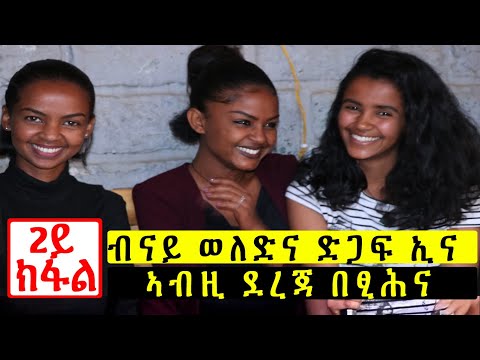 New Ethiopian: [PART 2 ]ብናይ ወለድና ድጋፍ ኢና ኣብዚ ደረጃ በፂሕና - Mekatecha