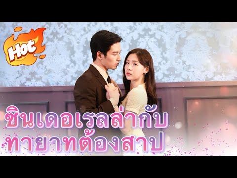 ซินเดอเรลล่ากับทายาทต้องสาป#youtubeshorts