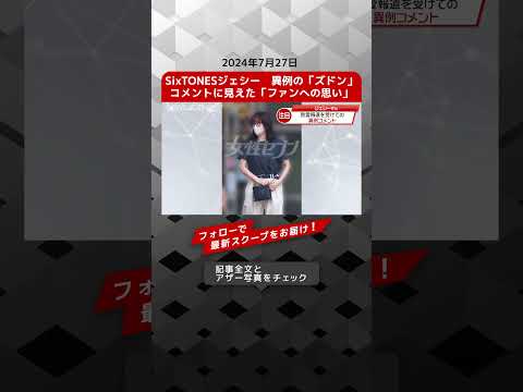 SixTONESジェシー　異例の「ズドン」コメントに見えた「ファンへの思い」 NEWSポストセブン【ショート動画】