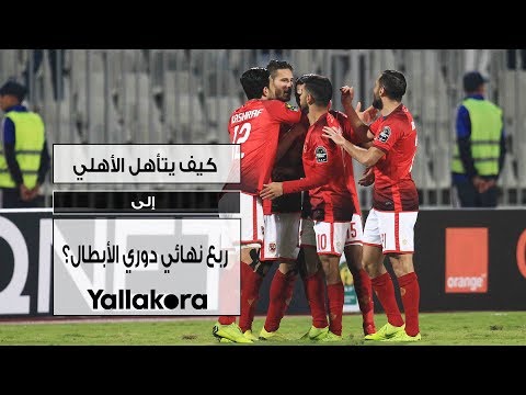 كيف يتأهل الأهلي إلى ربع نهائي دوري الأبطال؟