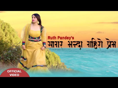 Sagar Bhanda Gahiro Prem || Ruth Pandey || Heart Touching Christian Song || 2023 || B&B