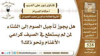 6544 -   هل يجوز تأجيل الصوم إلى الشتاء لمن لم يستطيع الصوم في الصيف؟ - نور على الدرب image