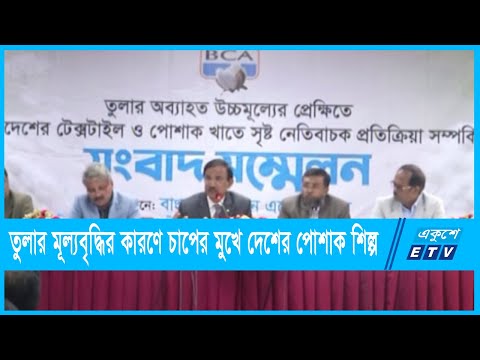 আন্তর্জাতিক বাজারে তুলার অস্বাভাবিক মূল্যবৃদ্ধি; চাপের মুখে পোশাক শিল্প