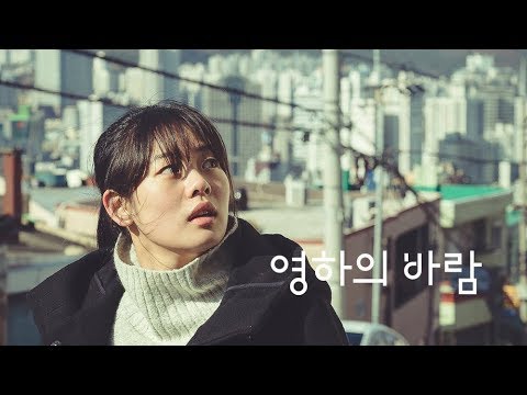 영하의 바람 (Sub-zero Wind) 30초 예고편