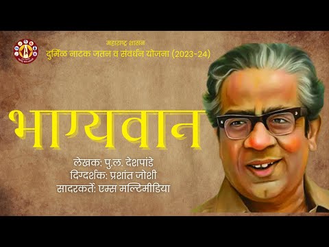 भाग्यवान | दुर्मिळ नाटक योजना | पु.ल. देशपांडे | महाराष्ट्र शासन | 4K | Marathi Natak
