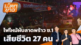 ไม่ตกข่าว | 13 ก.ค. 69