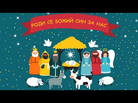 Роди се Божий Син за нас - детска песничка за Рождество Христово
