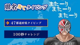 またーり県名当てタイピングプレイ