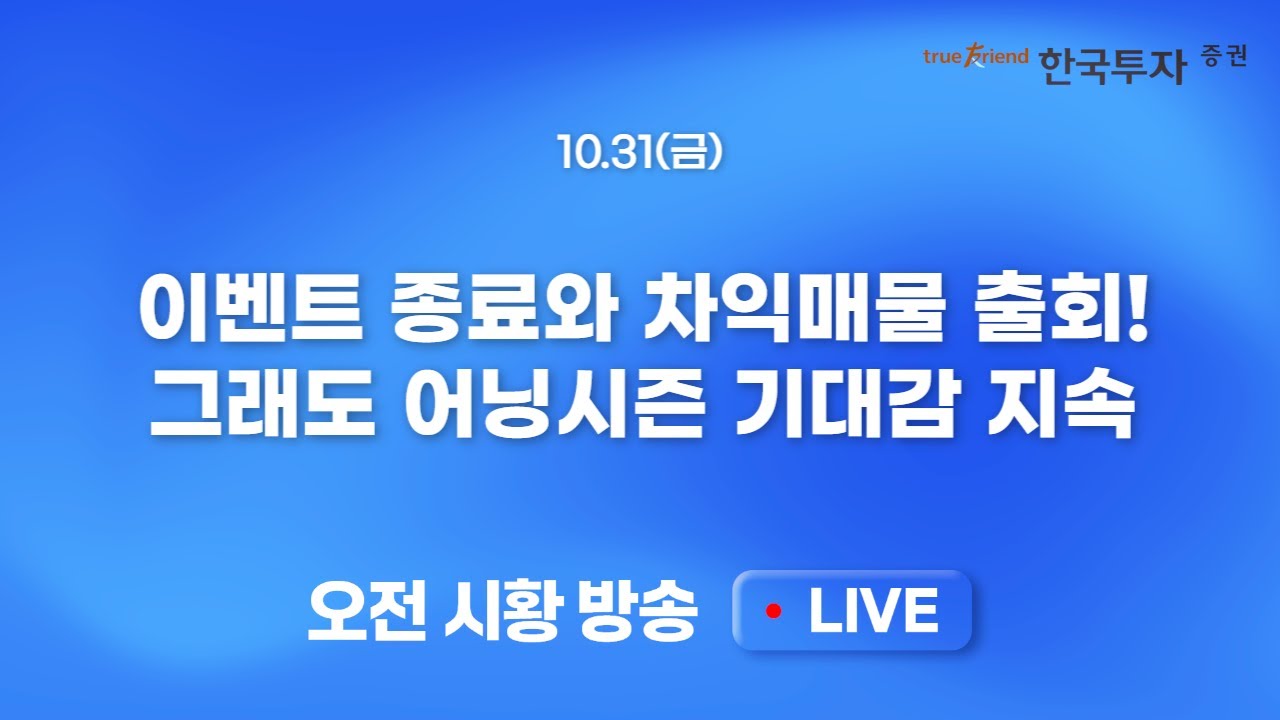 [1031 모닝한투] 미중 관세 협상 이벤트 종료와 차익매물 출회! 전일 나타난 수급 균열의 가능성