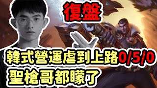 [閒聊] Cyo 【LOL復盤】世界小組賽 T1 vs EDG