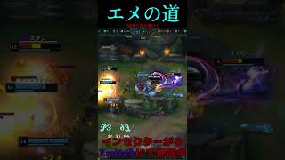 エメの道 12号線 #LOL　#リーグオブレジェンド  #ゲーム実況 #leagueoflegends #shorts #lol #ゲーム