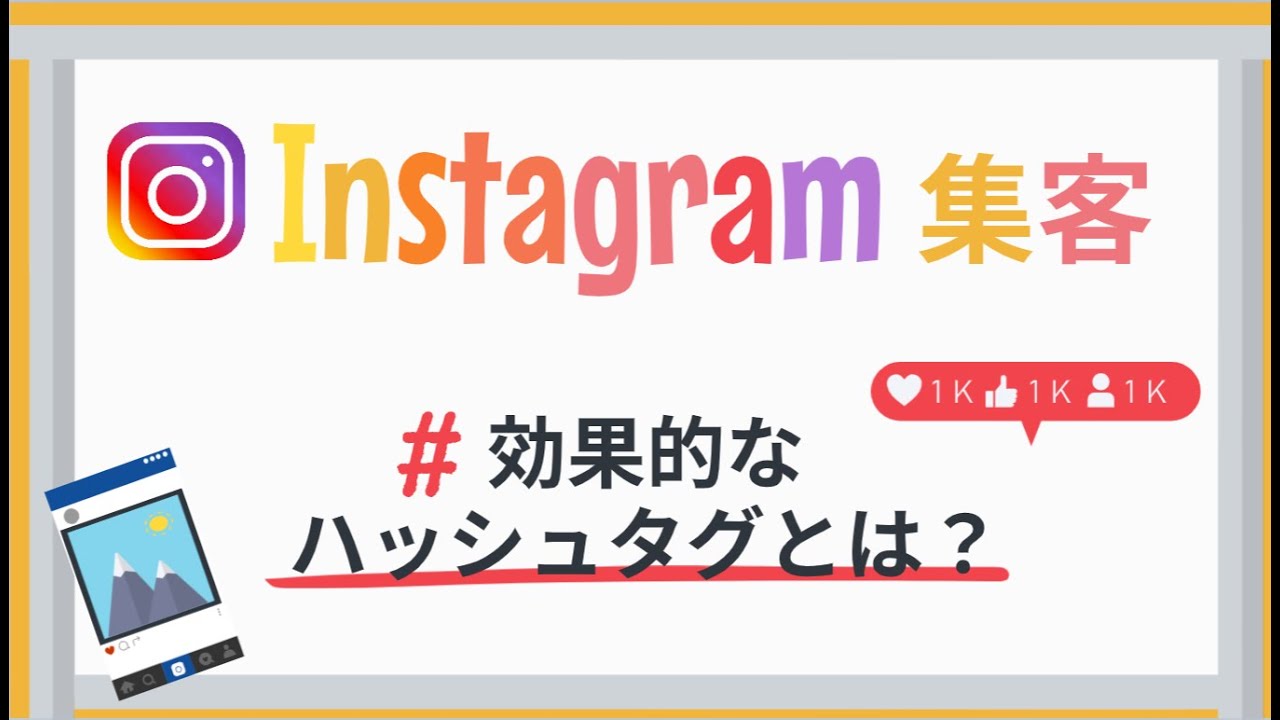 【Instagram集客】効果的なハッシュタグ　3つのポイント！