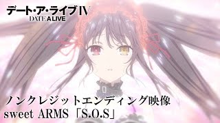 Download lagu TVアニメ「デート・ア・ライブⅣ」ノンクレジットED映像｜sweet ARMS 「S.O.S」 mp3