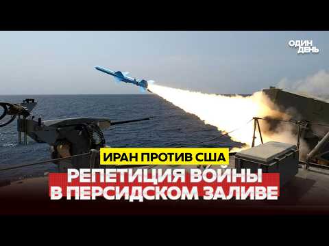 🔴 URGENT IRAN IS REHEARSING BLOCKADE OF THE PERSIAN GULF #новости #одиндень