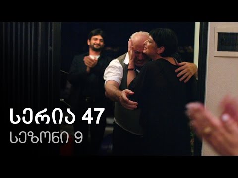 ჩემი ცოლის დაქალები - სერია 47 (სეზონი 9)