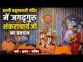 Param Pujya Jagadguru Shankaracharya Swami Shri Sadanand Saraswati Ji Harni Hanumanji Mandir