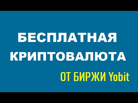 Получаем Fast Dollars от биржи Yobit crypto/defi/earn/airdrop