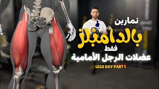 تمارين بالدامبلز فقط لعضلات الرجل الأمامية | Leg Day Part 1👌✨