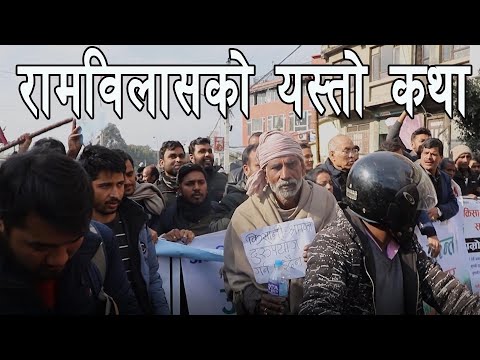 रामविलासको यस्तो कथा ।। Ram Bilas Mahato || उखु किसान अब उखु नै न बेच्ने भन्दै गुनासो गरे || #Story