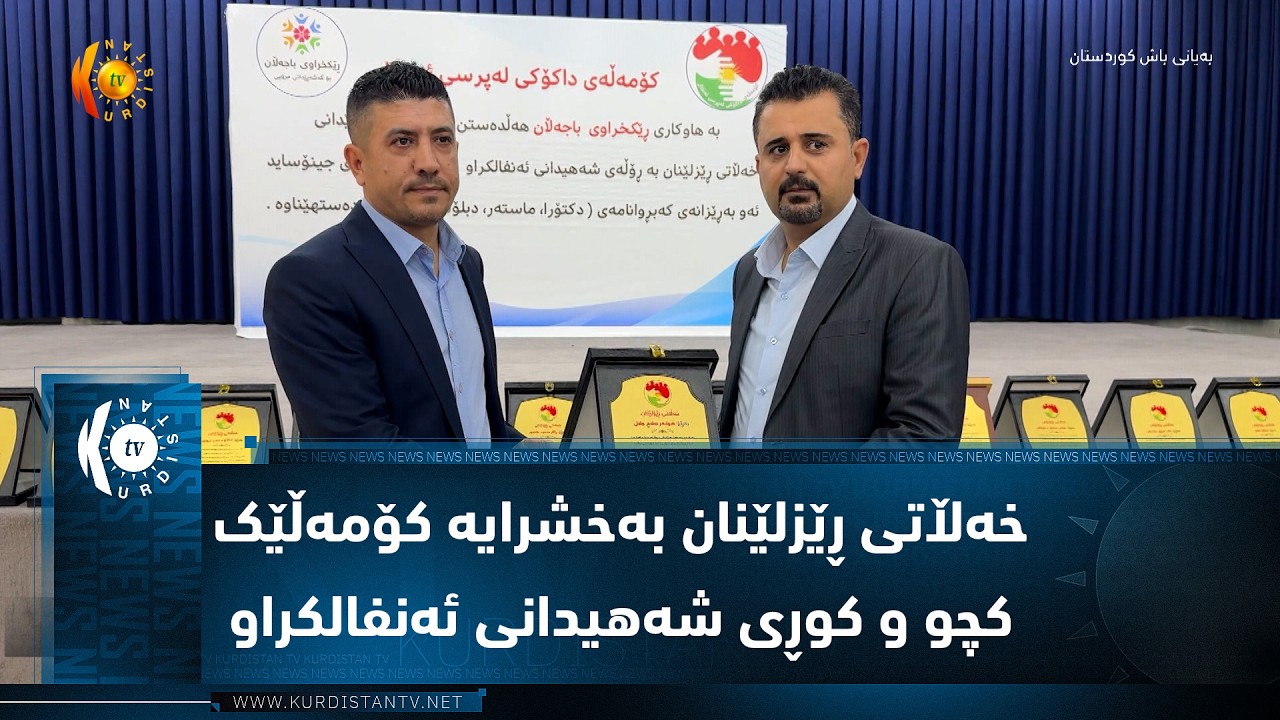 ڤیدیۆ | رزگاری .. خەڵاتی ڕێزلێنان بەخشرایە کۆمەڵێک کچو و کوڕی شەهیدانی ئەنفالکراو لە نوسەرانی بواری جینۆساید