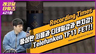 Video thumbnail for [RecordingTimes 421회] Telefunken 콘덴서마이크 TF11 FET by BUZZBEE TV