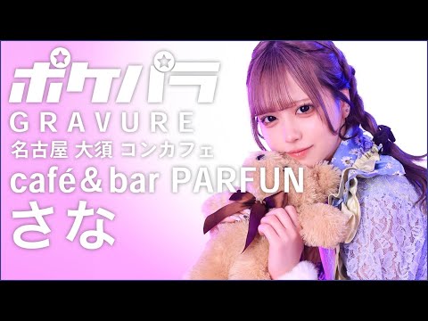大須「café＆bar PARFUN」さなさんの登場です！｜ポケパラグラビア