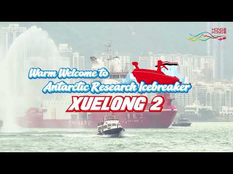 Warm Welcome to Antarctic Research Icebreaker Xuelong 2