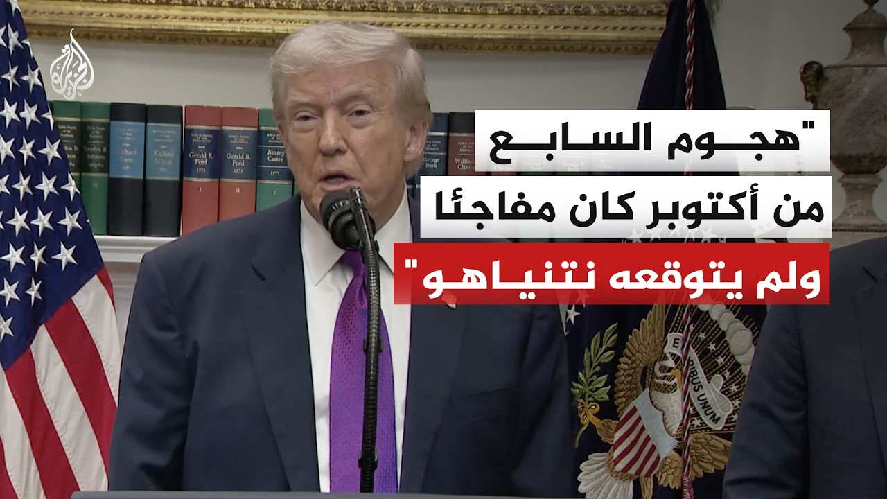 تصريحات ترمب بشأن هجوم السابع من أكتوبر