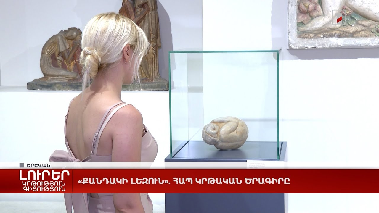 «Քանդակի լեզուն». ՀԱՊ կրթական ծրագիրը